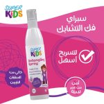 سوبر كيدز بخاخ لفك تشابك الشعر.